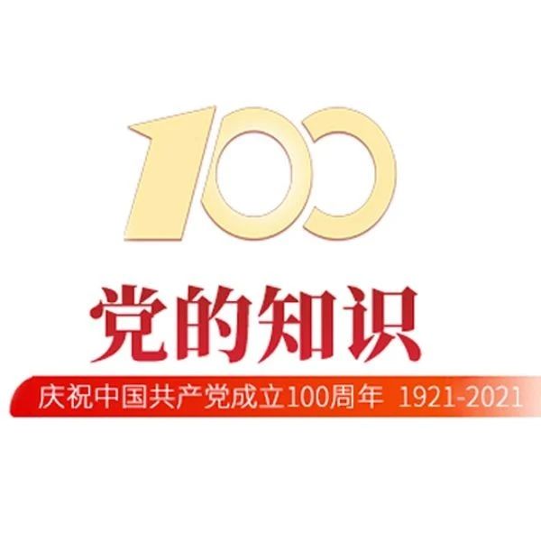 【奋斗百年路 启航新征程】党的知识100题（16）