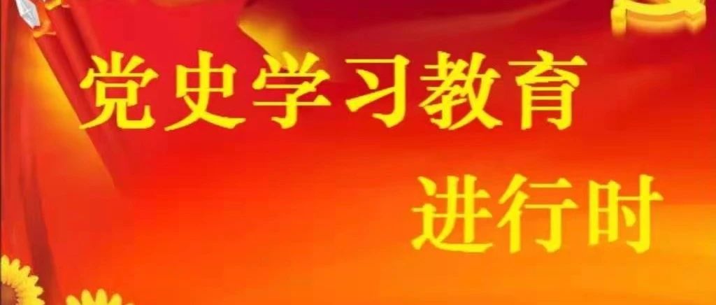 党史学习教育专栏｜党史周读