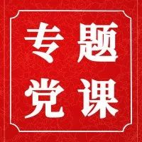 我院党委书记高玉英在党群党支部讲党课