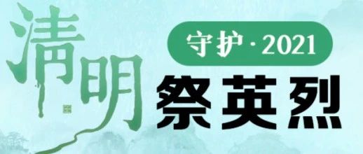 北京科技经营管理学院团委 关于开展2021年“清明祭英烈”网上祭扫活动的通知