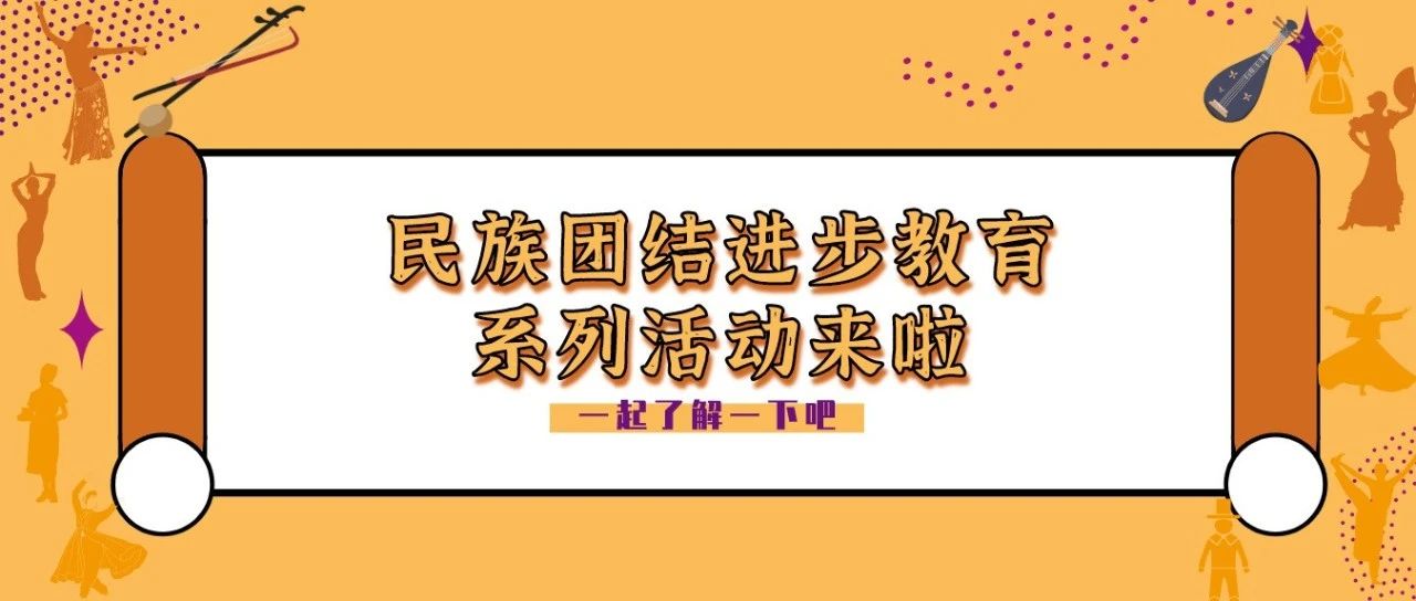 活动预告 | 专题讲座、文化展示、摄影展览……民族团结进步教育系列活动来啦！