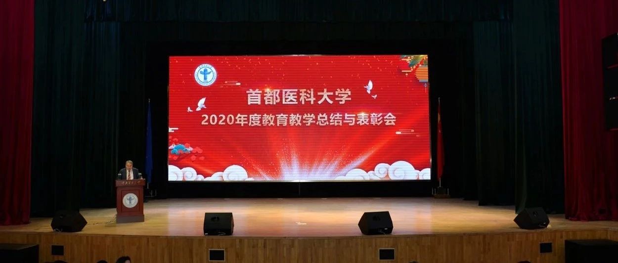 聚焦 | 首都医科大学2020年度教育教学工作总结与表彰会召开