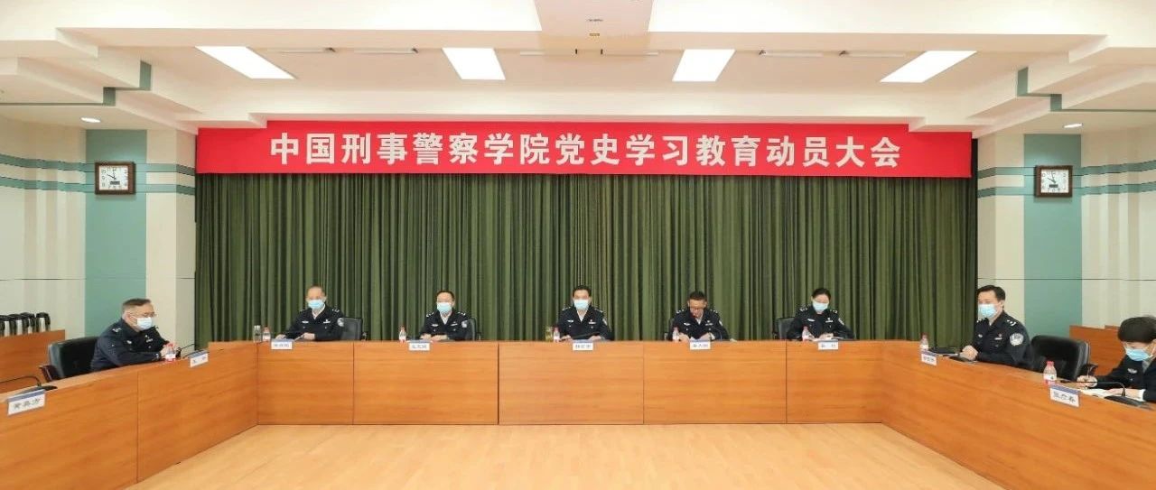 中国刑事警察学院召开党史学习教育动员大会