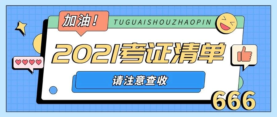 2021年考证清单已送达，请注意查收！