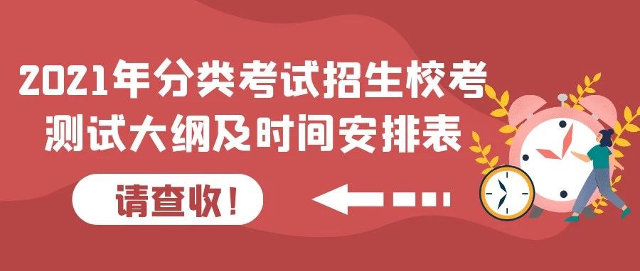 2021年分类考试招生校考测试大纲及时间安排表