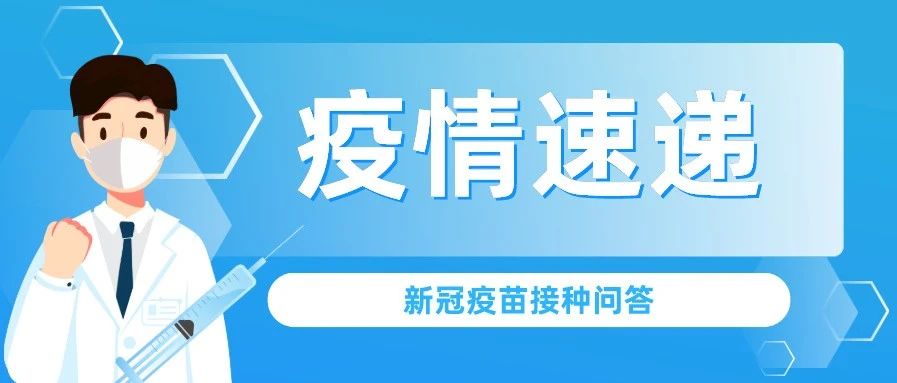 科普：新冠病毒疫苗接种30问