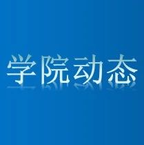 青春向党 | “青春献礼、建党百年”—— 体职院开展建党100周年主题系列活动