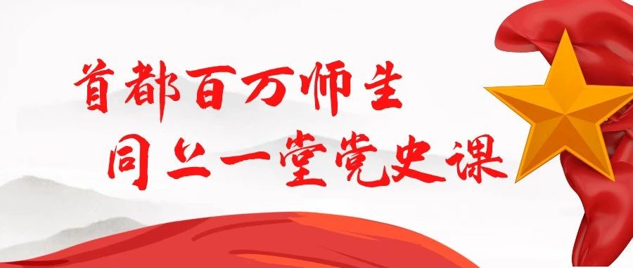 全校师生同上一堂党史课 在党史学习中汲取奋进力量