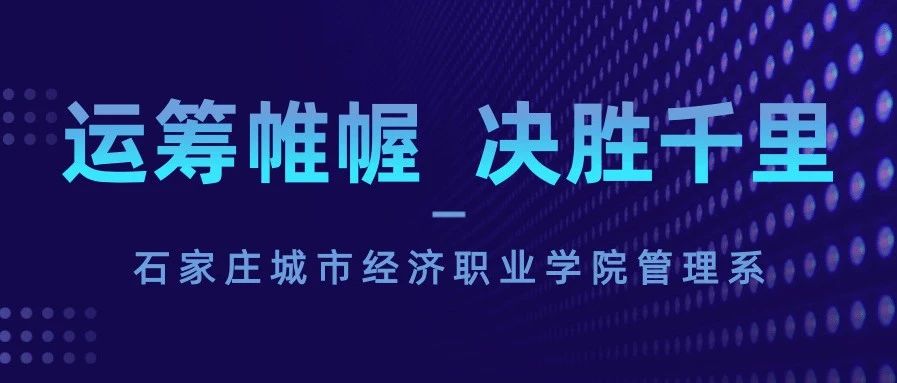 运筹帷幄  决胜千里 — 石家庄城市经济职业学院管理系介绍