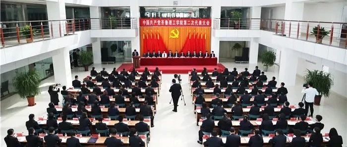 中国共产党齐鲁理工学院委员会第二次代表大会胜利召开