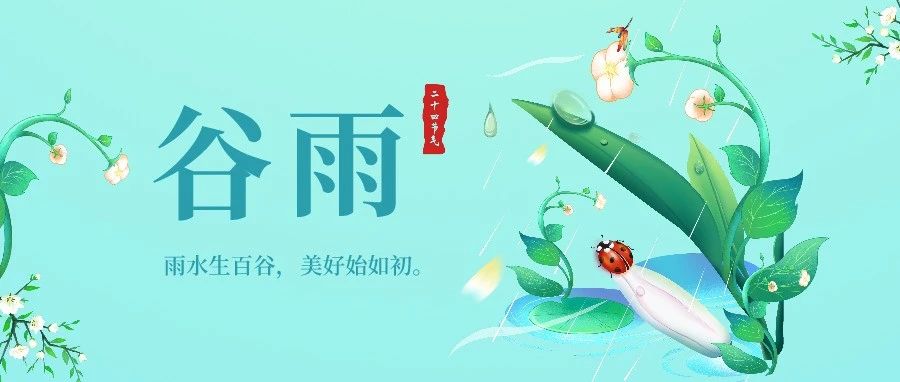 今日谷雨丨这是春季最后一个节气……