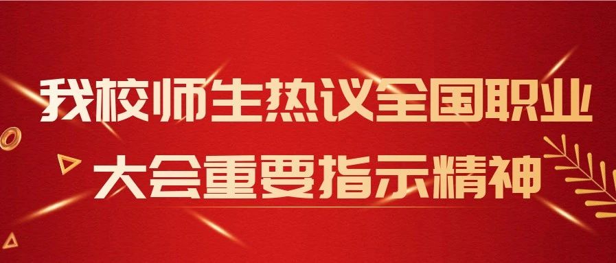 我校师生热议全国职业教育大会重要指示精神