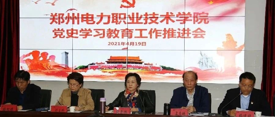 学院召开党史学习教育推进会