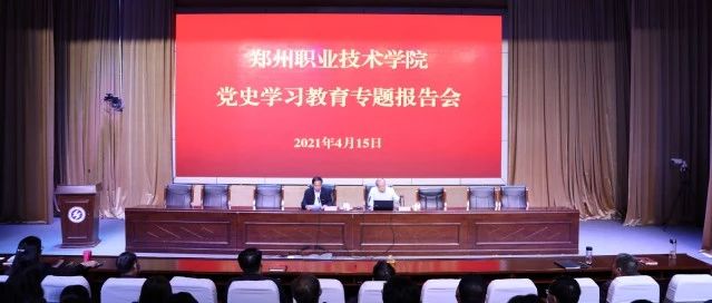 我院开展党史学习教育专题报告会