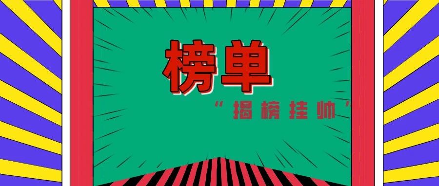 第十七届“挑战杯”全国大学生课外学术科技作品竞赛“揭榜挂帅”专项赛来了！！