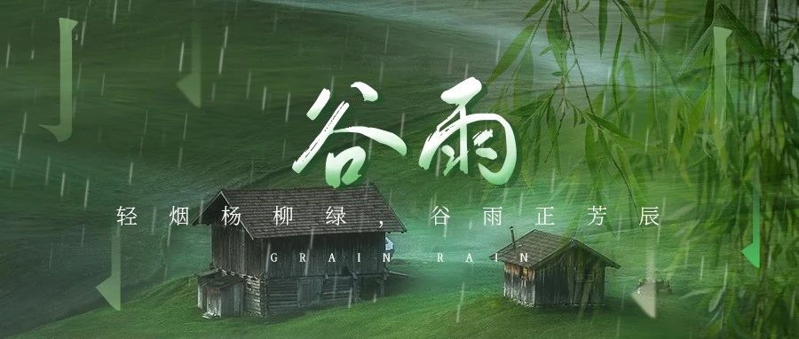 轻烟杨柳绿，谷雨正芳辰