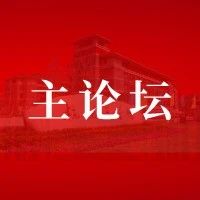 杭医科研工作推进大会回顾 | 主论坛