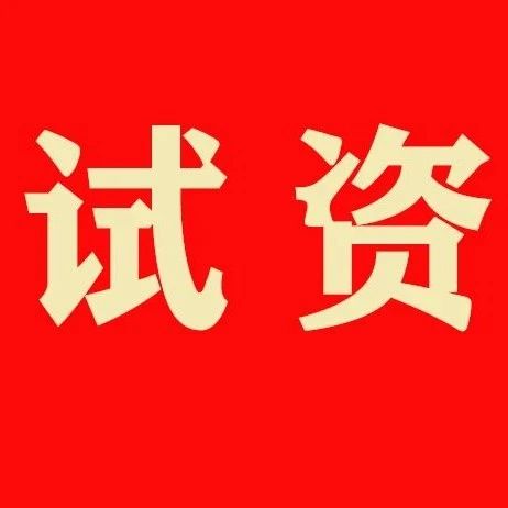 2021年浙江工贸职业技术学院党史暨党风廉政知识竞赛学习资料（二）