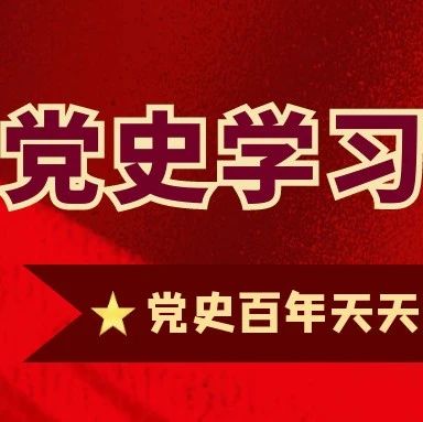 党史百年天天读 · 4月20日