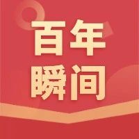 百年瞬间丨红色娘子军（五十四）