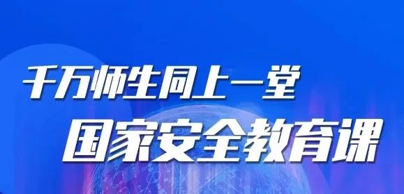 同上一堂国家安全教育课 锦江学子的思与悟