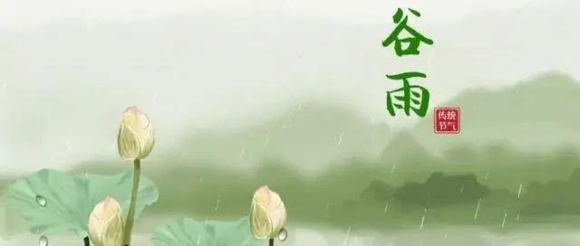 今日谷雨！