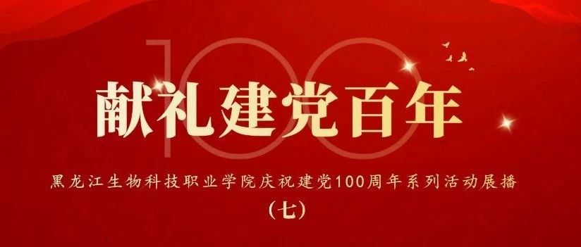 献礼建党百年（七）| 我院学生掀起党史学习教育热潮