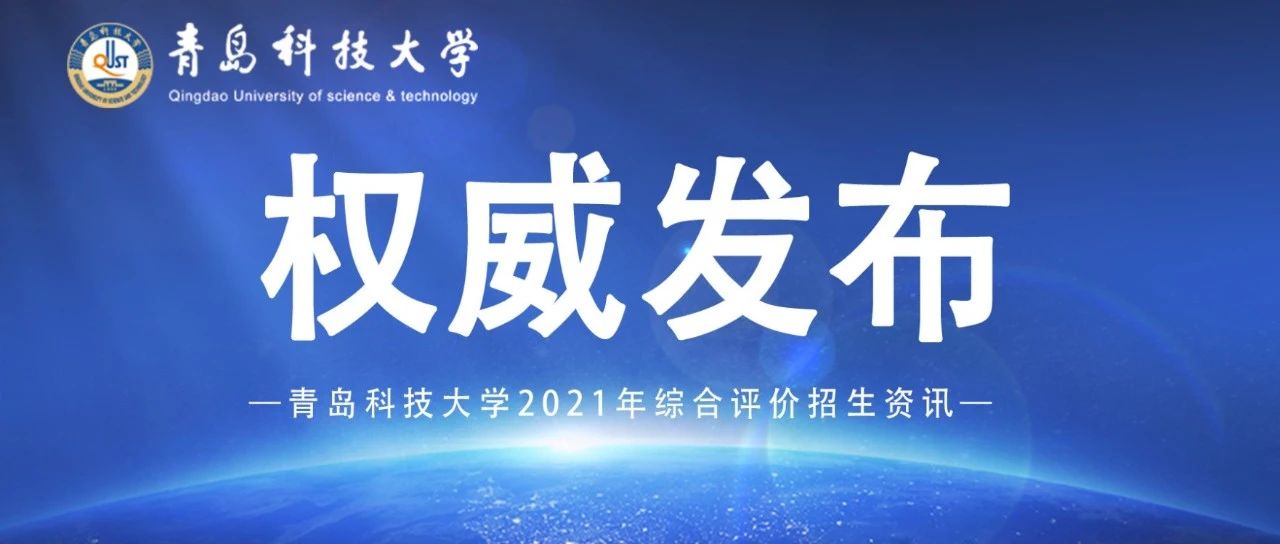 新增三个招生专业！青岛科技大学2021年综合评价招生解读与章程权威发布！