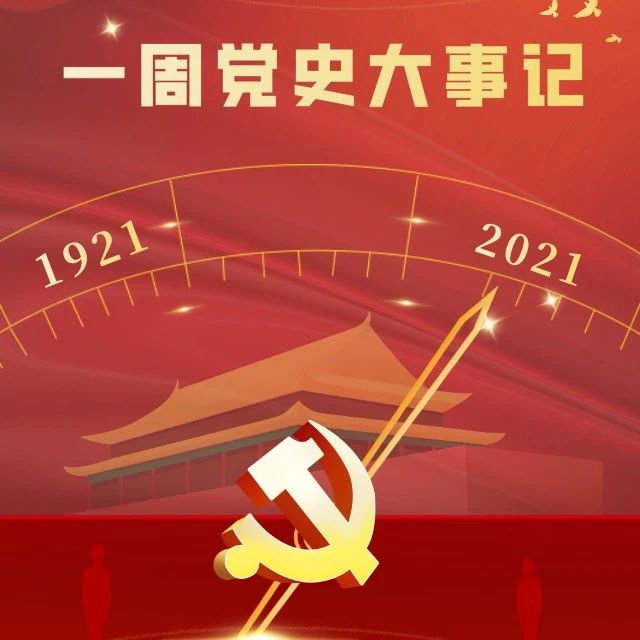 建党百年 · 红色记忆 | 一周党史大事记：4月19日-4月25日