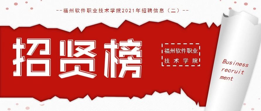 福州软件职业技术学院2021年招聘信息（二）