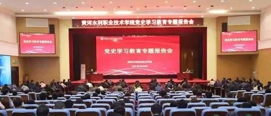 黄河水院举办党史学习教育专题报告会