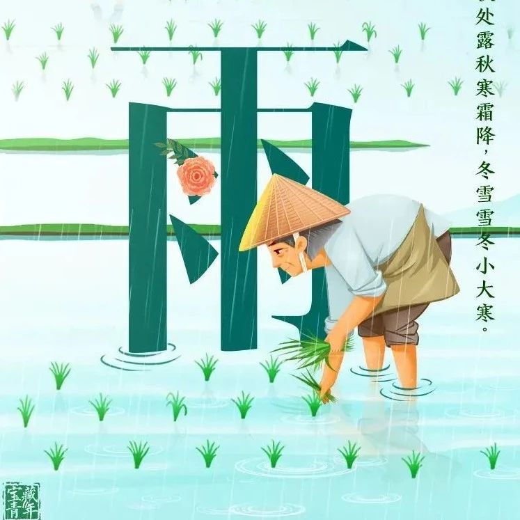 今天时节是——谷雨