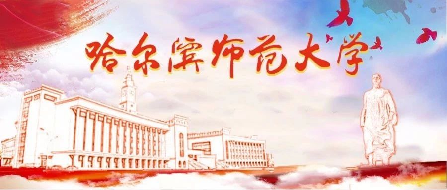 学校召开《哈尔滨师范大学“十四五”发展规划》征求意见座谈会