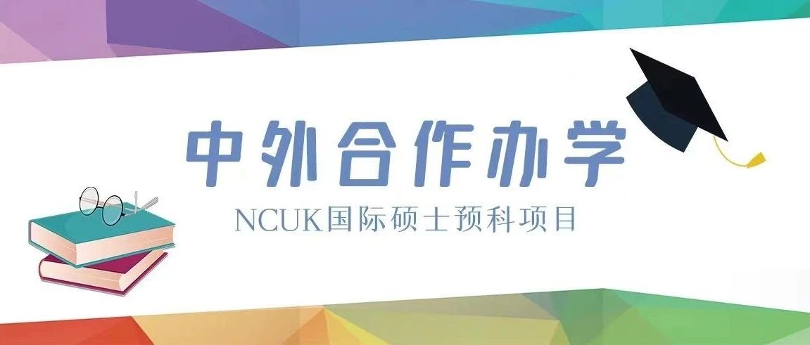 【中外合作办学】NCUK国际硕士预科项目