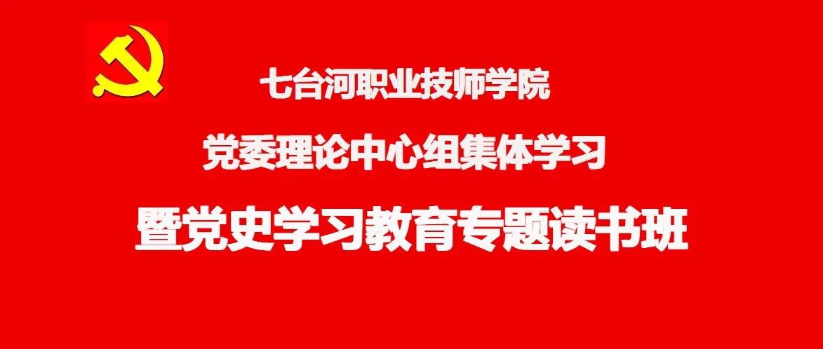 学院举办党史学习教育专题读书班