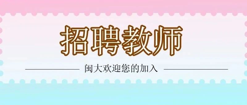 权威发布｜2021年闽西职业技术学院公开招聘教师！