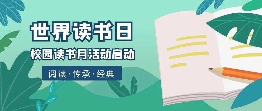 【活动启动】第六届“校园读书月”活动拉开帷幕