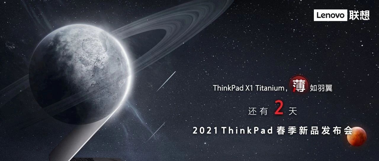 还有2天，ThinkPad X1 Titanium 新品薄如羽翼！