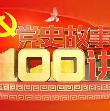 《党史故事100讲》 科教春天 万众欢腾