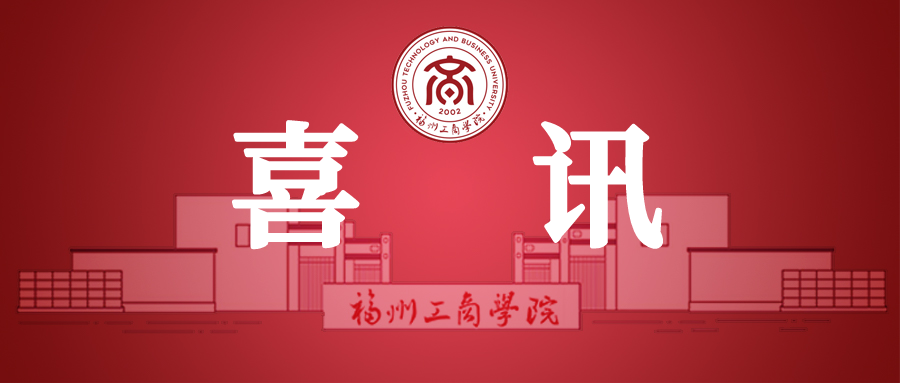 喜讯｜福州工商学院学子在福建省大学生工程训练综合能力竞赛中喜获佳绩