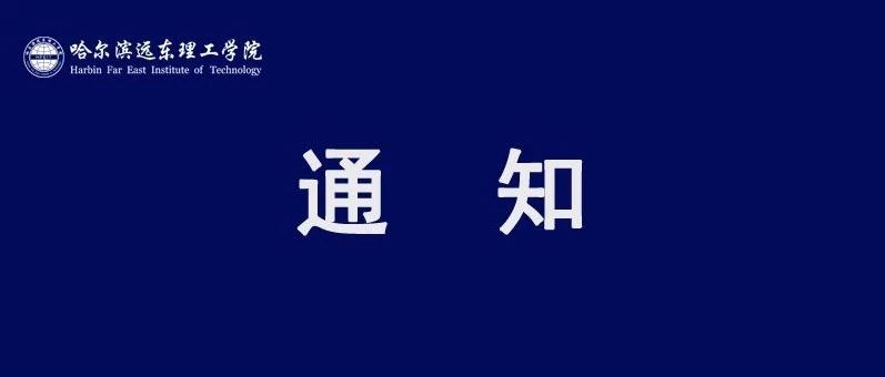 关于组织我校教师参加全国高校教师教学创新大赛暨第六届全国高等院校工程应用技术教师大赛的通知