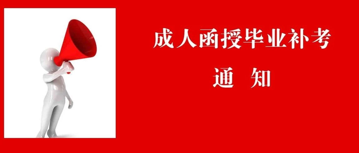 关于组织安排西藏大学2021届成人生毕业补考的通知