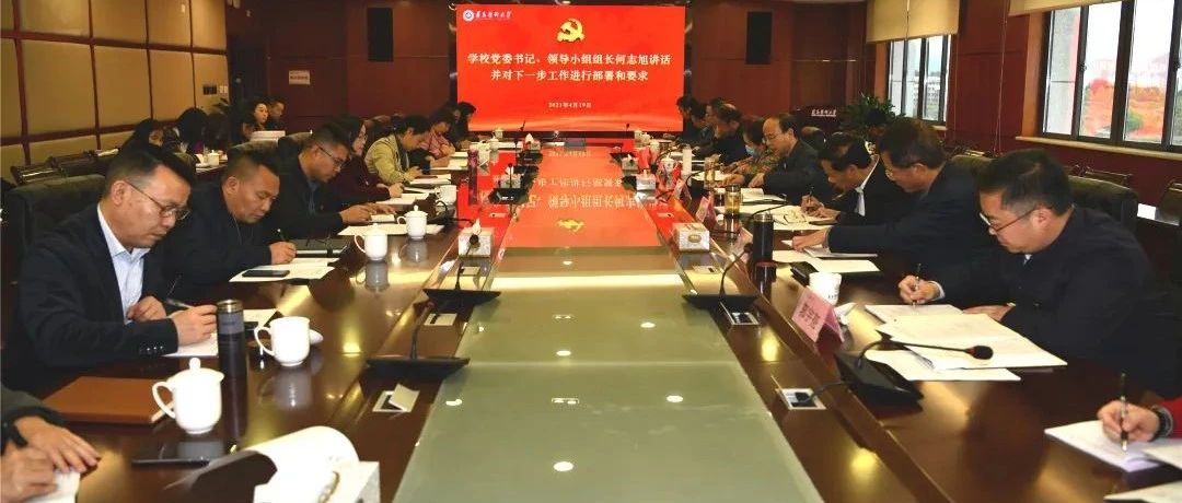 我校召开党史学习教育和“牢记殷切嘱托、忠诚干净担当、喜迎建党百年”专题教育推进会