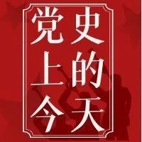 学党史 悟思想 办实事 开新局丨党史上的今天(4月20日）