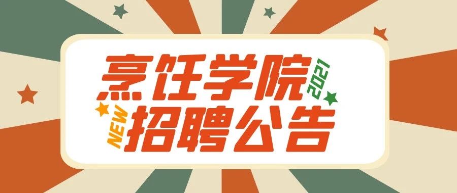 长垣烹饪职业技术学院2021年下半年公开招聘工作人员简章