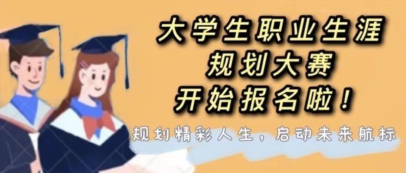 遇见未来的自己|重庆运输职院第四届大学生职业生涯规划大赛开始啦！