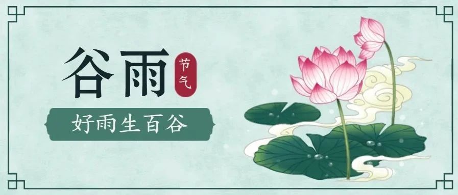 节气 | 雨生百谷，万象更新