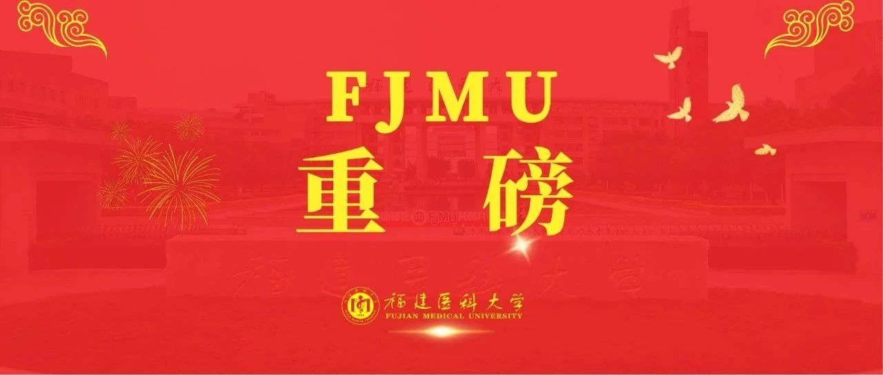 福医福建排名第2！武书连2021中国大学本科毕业生质量排行榜出炉