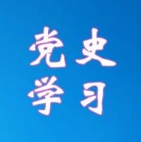 党史学习教育 中国革命从这里转折