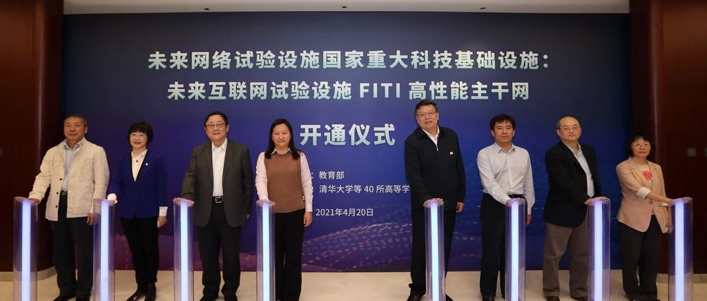国家未来互联网试验设施FITI主干网开通仪式在清华大学举行